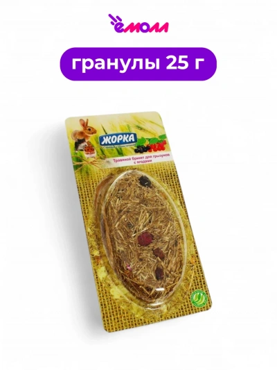 Жорка лакомство для грызунов травяной брикет с ягодами 25 г
