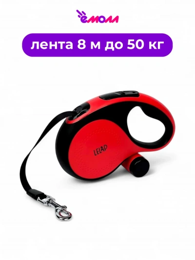Lelap поводок-рулетка лента для собак «Rouge» со съемным дозатором для пакетов красный до 50 кг, 8 м