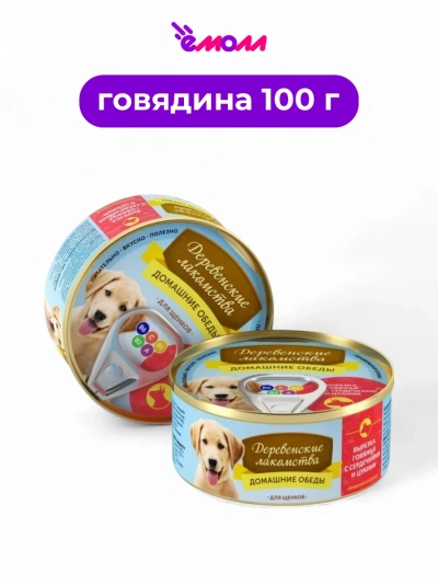 Домашние обеды консервированный корм для щенков вырезка говядины сердечки цукини 100 г