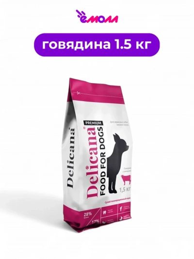 Delicana сухой корм для собак мелких пород говядина с овощами 1.5 кг
