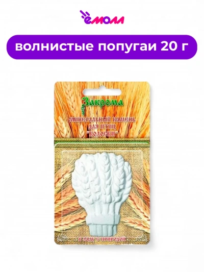 Закрома минеральный камень для птиц Колоски 20 г