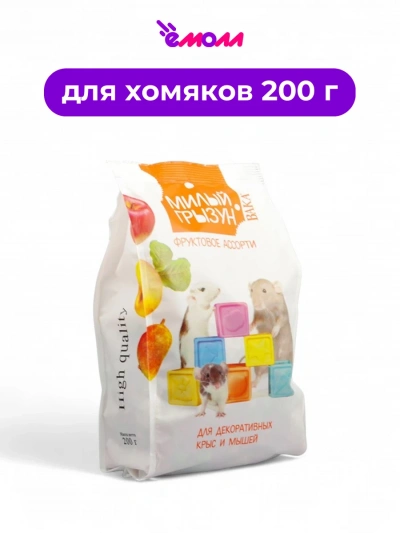 VAKA корм для хомяков High Quality Милый Грызун фруктовое ассорти 200 г