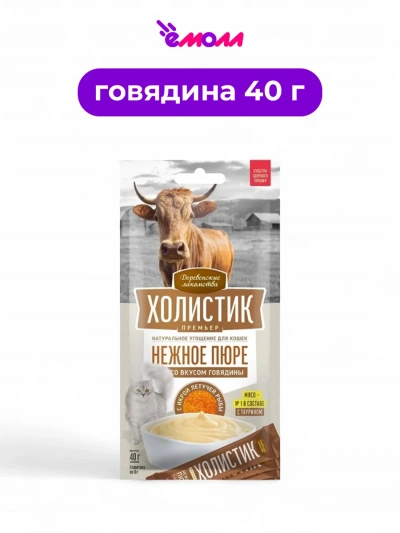 Деревенские лакомства пюре для кошек со вкусом говядины с икрой летучей рыбы Holistic Premier 4 х 10 г