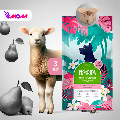 Florida сухой корм для взрослых собак малых пород с ягнёнком и грушей 3 кг
