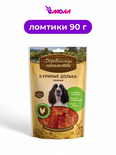 Деревенские лакомства лакомство для собак куриные дольки нежные 90 г