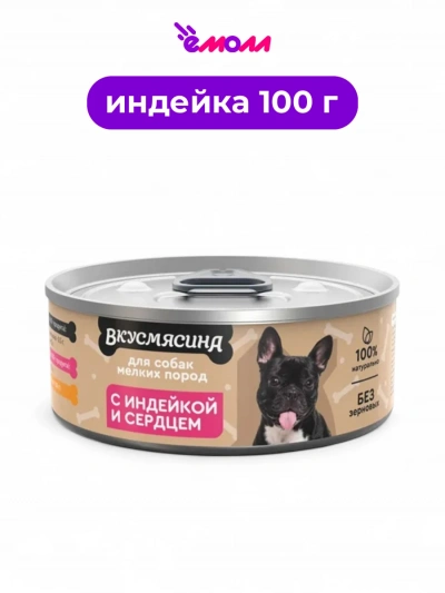 Вкусмясина корм для собак мелких пород с индейкой и сердцем 100 г