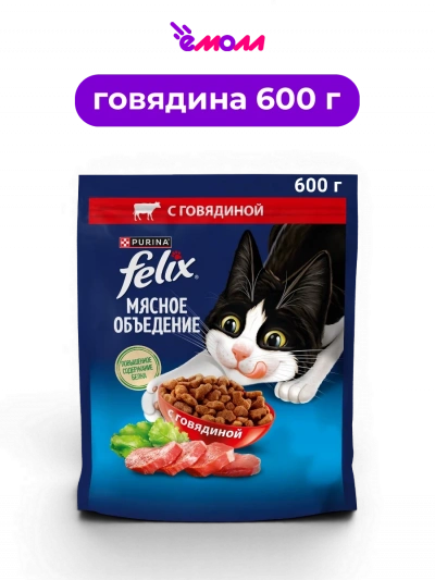 FELIX сухой полнорационный корм для взрослых кошек всех пород с говядиной и таурином Мясное объедение 600 г