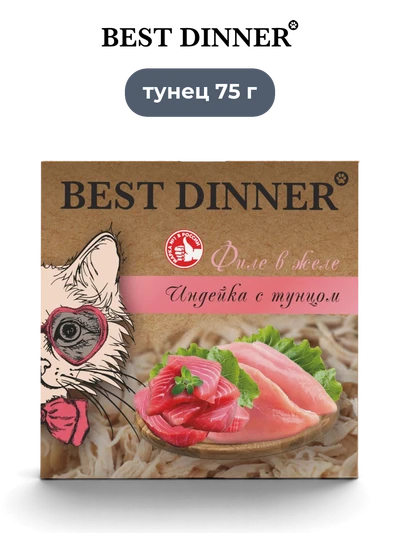 Best Dinner влажный корм для взрослых и стерилизованных кошек Индейка с Тунцом Holistic 75 г