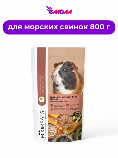 MIKIMEALS корм для морских свинок 800 г