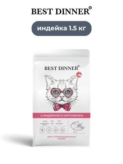 Best Dinner сухой корм для кастрированных и стерилизованных кошек с индейкой и картофелем Sensible 1.5 кг