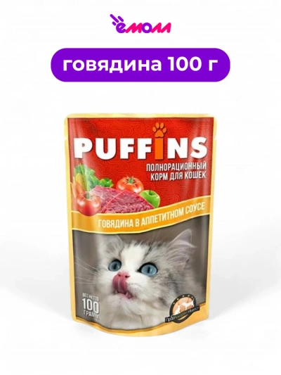 Puffins влажный корм для кошек в соусе Говядина 100 г