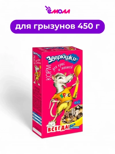 Zooworld корм для декоративных мышей и крыс Зверюшки 450 г