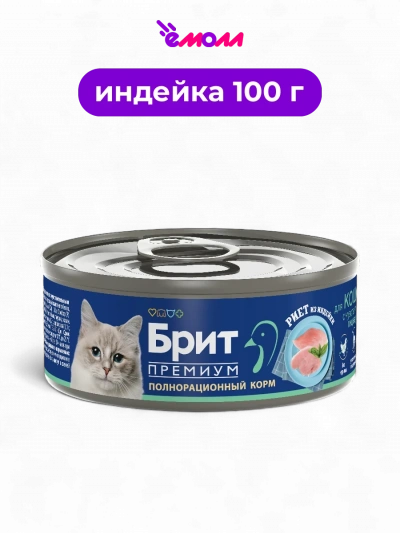 Брит Премиум консервированный полнорационный корм премиум класса риет из индейки для кошек с чувствительным пищеварением 100 г