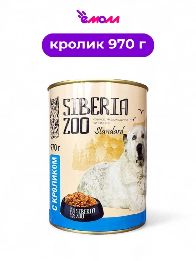 Siberia ZOO консервированный корм для собак с кроликом 970 г