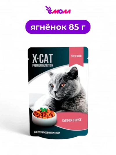 X-CAT влажный корм для кошек стерилизованных ягненок в соусе 85 г