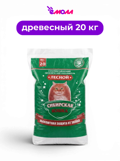 Сибирская кошка древесный гранулированный наполнитель в пластиковом мешке Лесной 20 кг