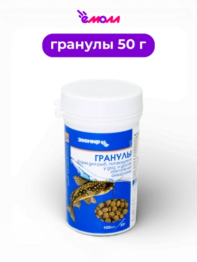 ЗООМИР корм полнорационный тонущие гранулы для рыб рептилий и земноводных 100 мл 50 г