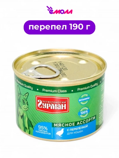 Четвероногий гурман корм для кошек Перепелка 190 г