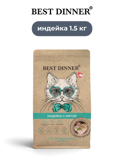 Best Dinner сухой корм для стерилизованных кошек индейка с мятой Holistic 1.5 кг