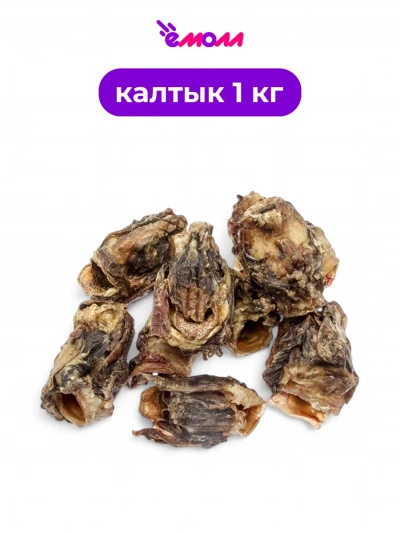 Алтайские лакомства калтык говяжий 1 кг