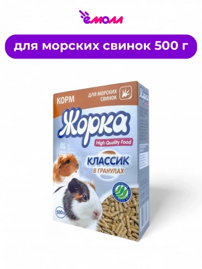 Жорка корм для морских свинок в гранулах Классик 500 г