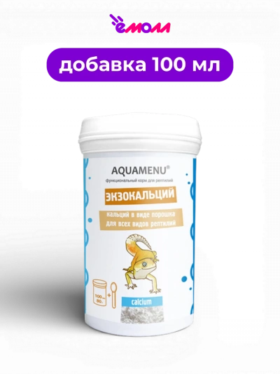 Аква-Меню кальций в виде порошка для всех видов рептилий Экзокальций 100 мл