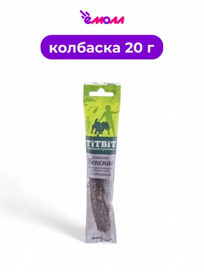 Titbit колбаски для собак мелких и средних пород Венские с говядиной 20 г