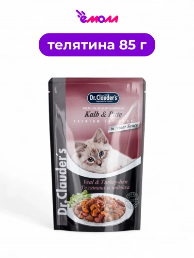 Dr. Clauder's пауч для кошек с телятиной и индейкой кусочки в соусе 85 г