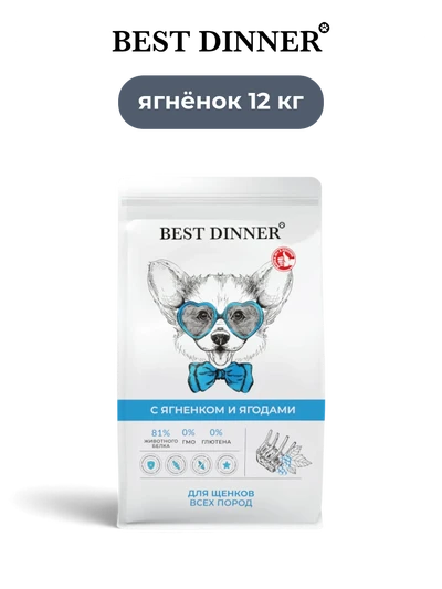 Best Dinner сухой корм супер-премиум-класс для щенков с ягненком и ягодами Sensible 12 кг