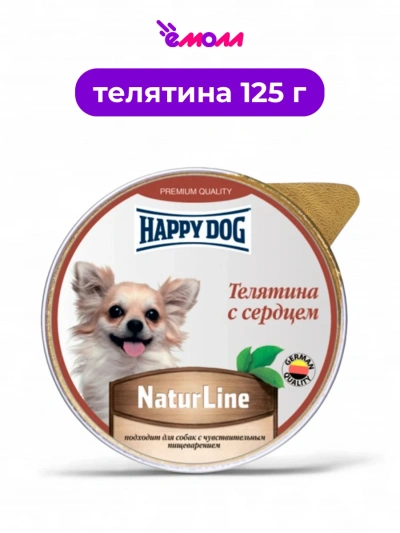 Happy Dog консервированный корм для собак мелких пород Natur Line телятина и сердце паштет 0,125 кг