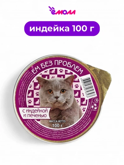 Зоогурман консервированный корм для кошек Ем Без Проблем индейка печень 100 г