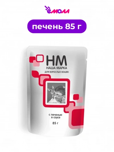 Наша марка корм для кошек влажный Печень в соусе 85 г