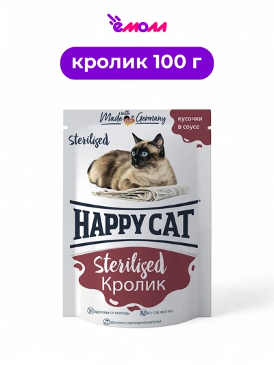 Happy Cat пауч для кошек стерилизованных Кролик кусочки в соусе 100 г