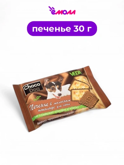 Veda печенье для собак в молочном шоколаде Shoko-Dog 30 г