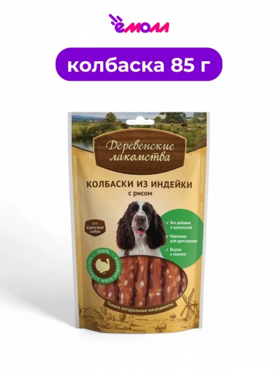 Деревенские лакомства колбаски для собак из индейки с рисом 85 г