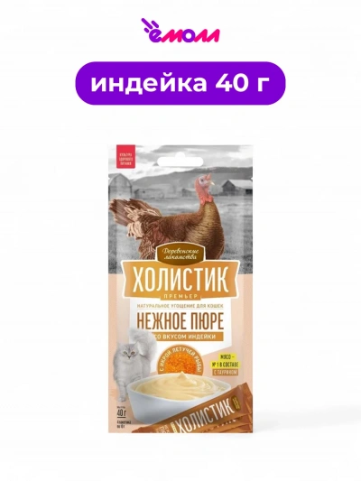Деревенские лакомства пюре для кошек со вкусом индейки с икрой летучей рыбы Holistic Premier 4 × 10 г
