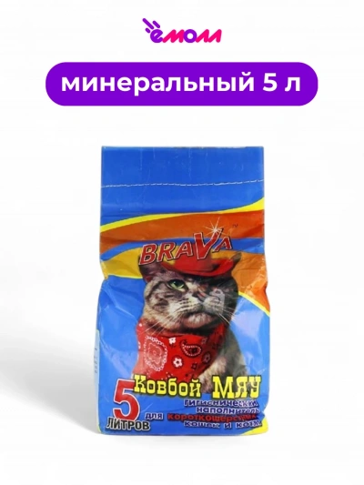 Брава наполнитель для гладкошерстных кошек Ковбой Мяу 5 л