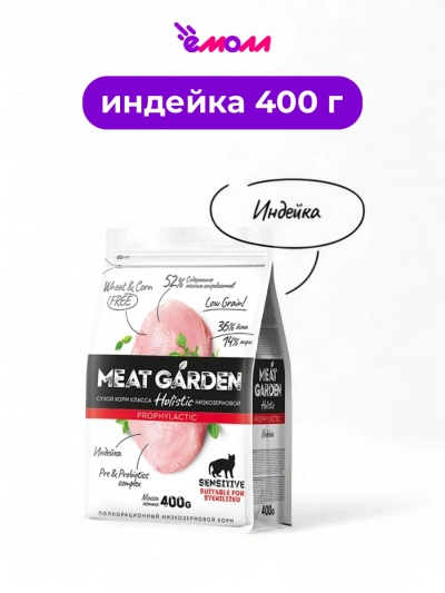 Meat Garden корм для кошек для стерилизованных с чувствительным пищеварением с индейкой 400 г