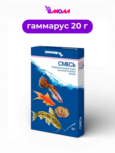 ЗООМИР корм сухой универсальный для аквариумных рыб смесь гаммарус дафния гранулы и хлопья 20 г
