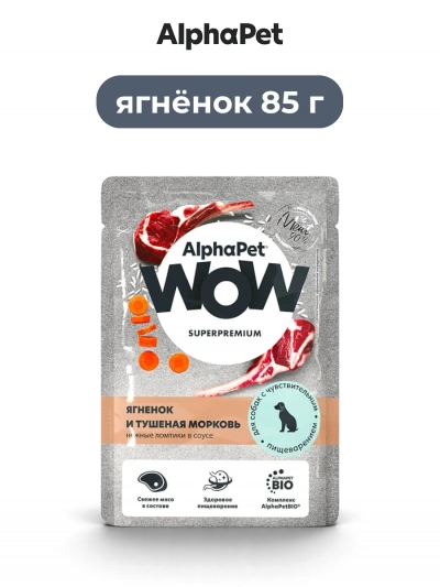 AlphaPet Wow Superpremium влажный корм для собак с чувствительным пищеварением ягненок и тушеная морковь в соусе 85 г