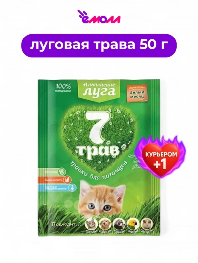 Альпийские луга травка для питомцев семь трав 50 г