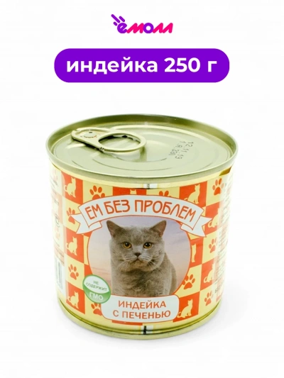 Зоогурман консервированный корм для кошек Ем без проблем индейка с печенью 250 г