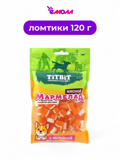 Titbit мясное лакомство мармелад с индейкой 120 г