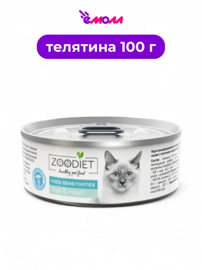 Zoodiet консервы для кошек с телятиной и сердцем для чувствительного пищеварения 100 г
