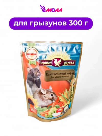 Верные друзья корм для крыс и мышей 300 г