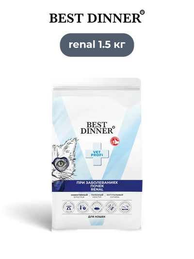 Best Dinner сухой корм для кошек Vet Profi Renal 1.5 кг