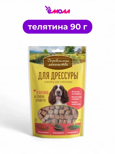 Деревенские лакомства лакомство для дрессировки с телятиной и семенами кунжута 90 г