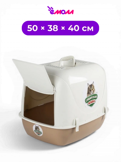 СИБИРСКАЯ КОШКА туалет домик закрытый для кошек с угольным фильтром Альбус 50 × 38 × 40 см капучино