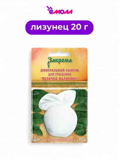 Закрома минеральный камень для грызунов Яблочко наливное 20 г