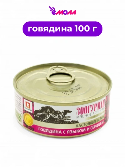 Зоогурман мясное ассорти консервированный корм для собак говядина язык сердце 100 г